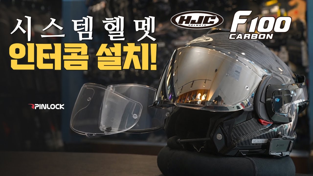 HJC F100 인터콤 장착, 이거 모르고 하면 헬멧 망가집니다! 쉴드 교체 방법 그리고 핀락 설치 방법까지!