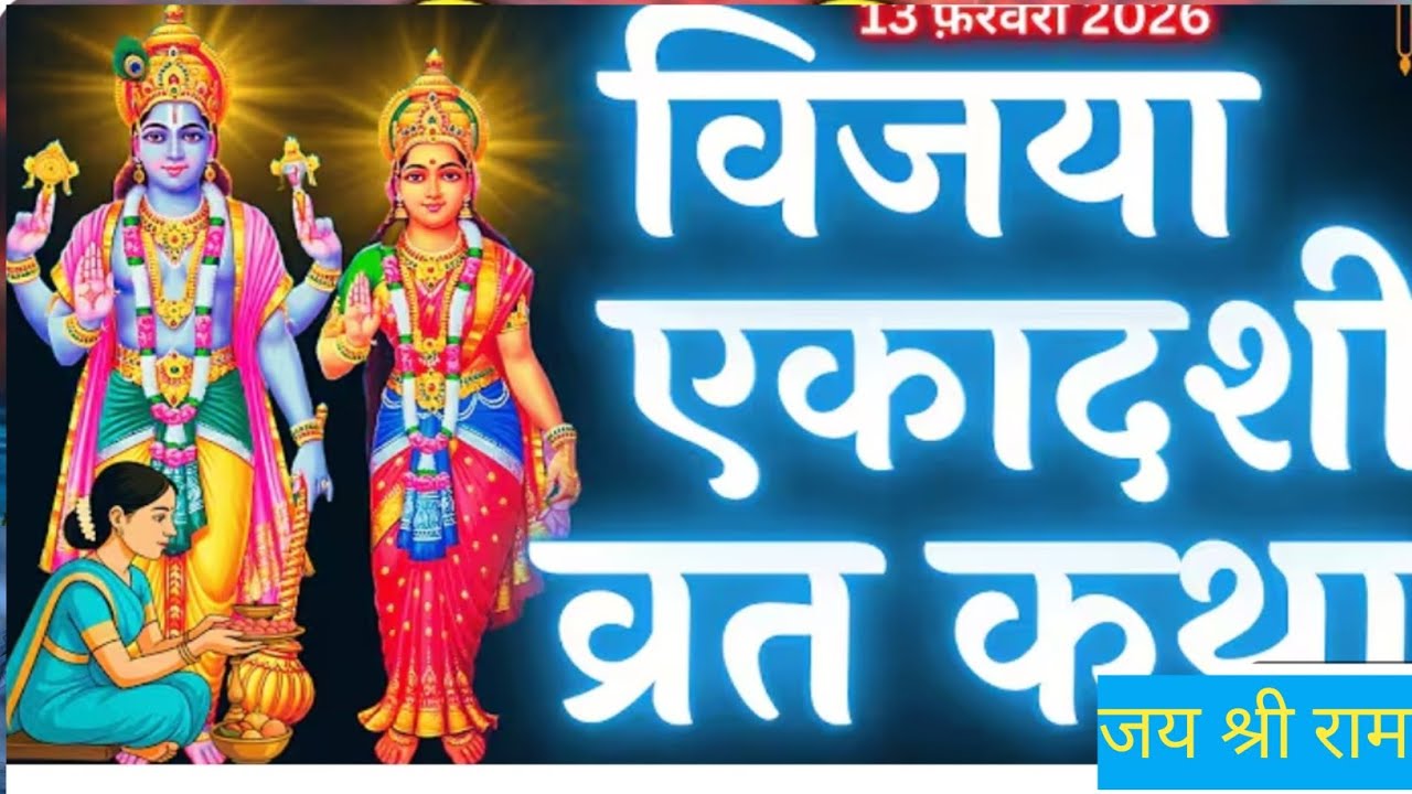 विजया एकादशी व्रत कथा | Vijaya Ekadashi Vrat Katha | Ekadashi Vrat Katha | Vijaya Ekadashi 2025