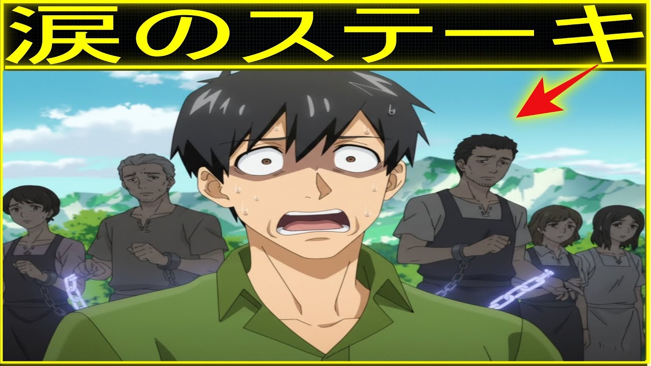 元奴隷たちが初めて笑った理由はとんでもスキルで異世界放浪メシ2