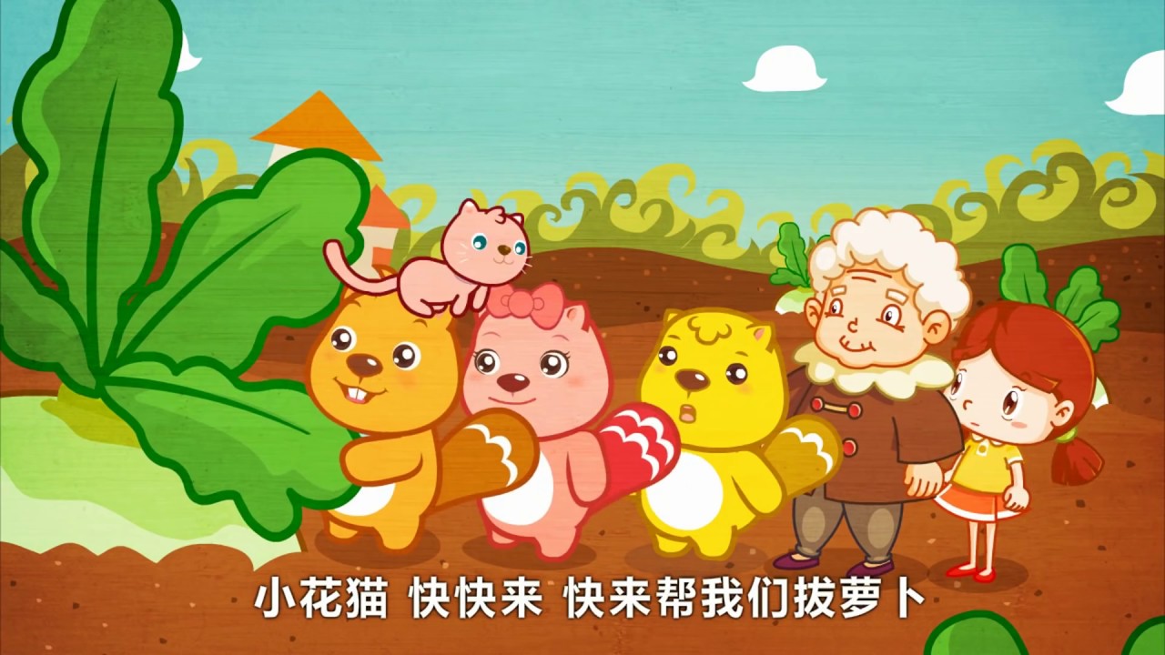 拔萝卜 | 经典儿歌 | 國語童謠 | 最好的儿歌 | 卡通动画 | 贝瓦儿歌