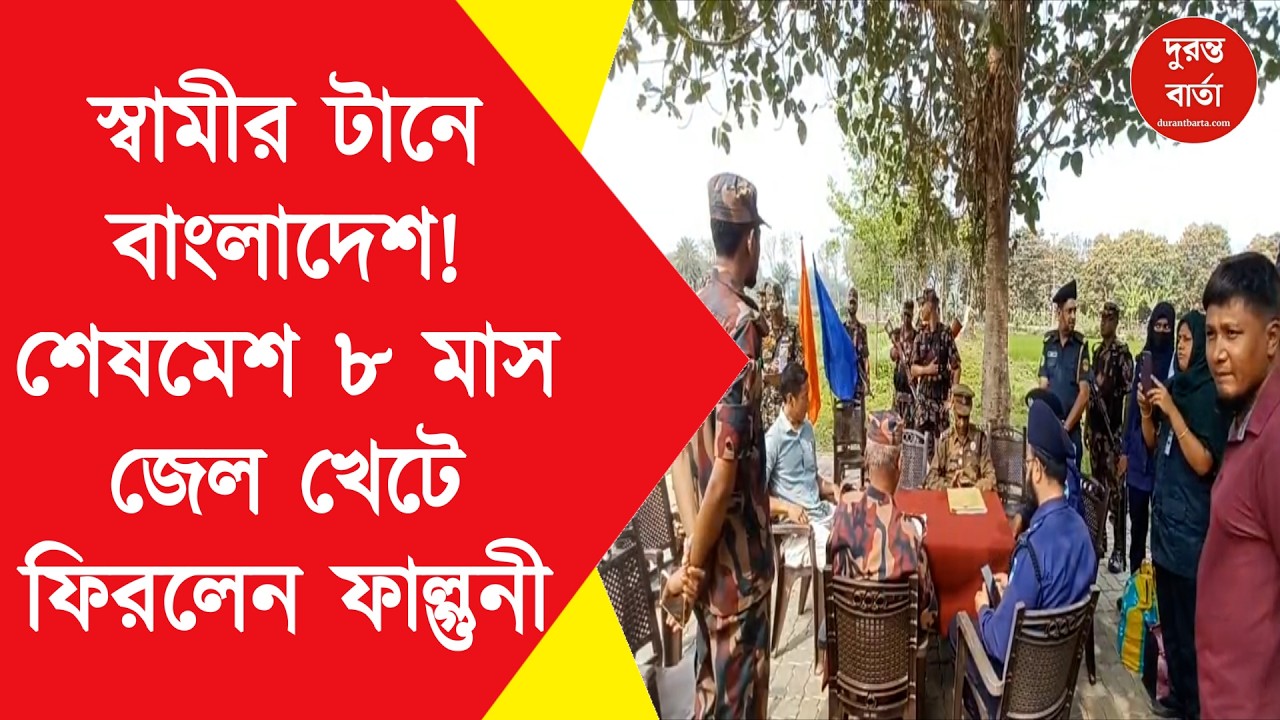 Bangladesh India Border | স্বামীর টানে বাংলাদেশ! শেষমেশ ৮ মাস জেল খেটে ফিরলেন ফাল্গুনী