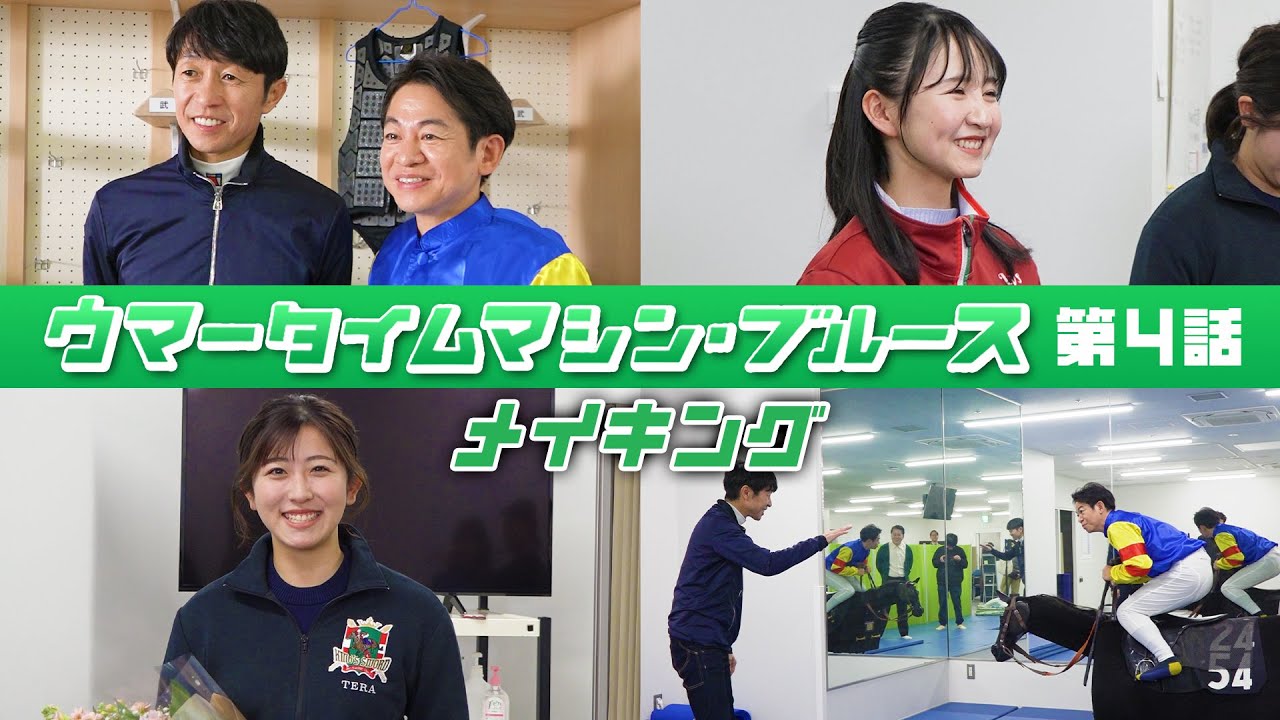 【京都競馬場100周年×ヨーロッパ企画】ウマータイムマシン・ブルース　第4話メイキング | JRA公式