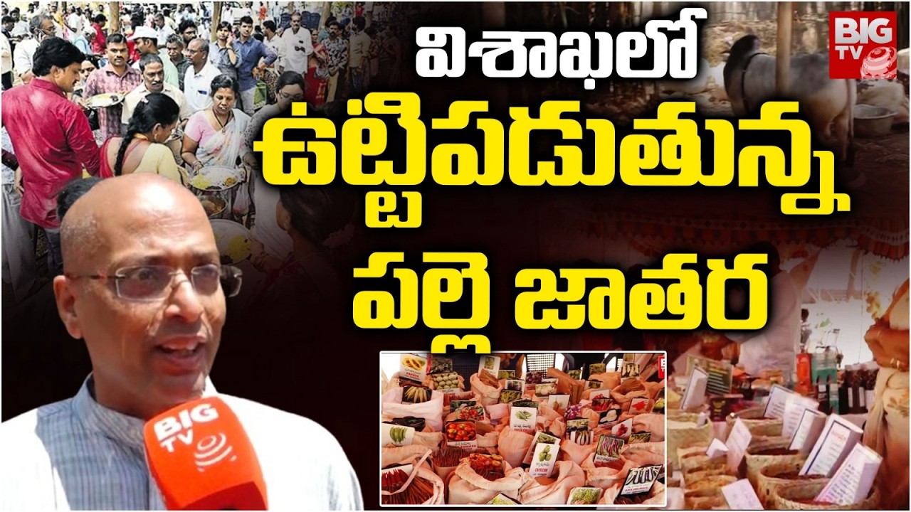 Sabala Food Festival 2026 : Sabala Food Festival Held In Vizag | Organic Food Festival | BIG TV