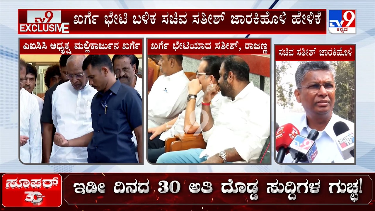 🔴 LIVE | KN Rajanna And Jarkiholi Meets Mallikarjun Kharge At Delhi Amid Karnataka Power Tussle