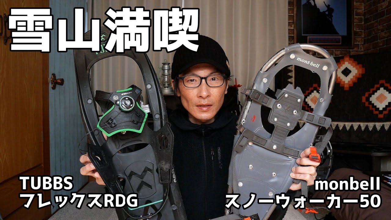 【スノーシュー】僕が選んだ2台のワケと使用感レビュー｜TUBBS FlexRDG｜monbell snowwalker50