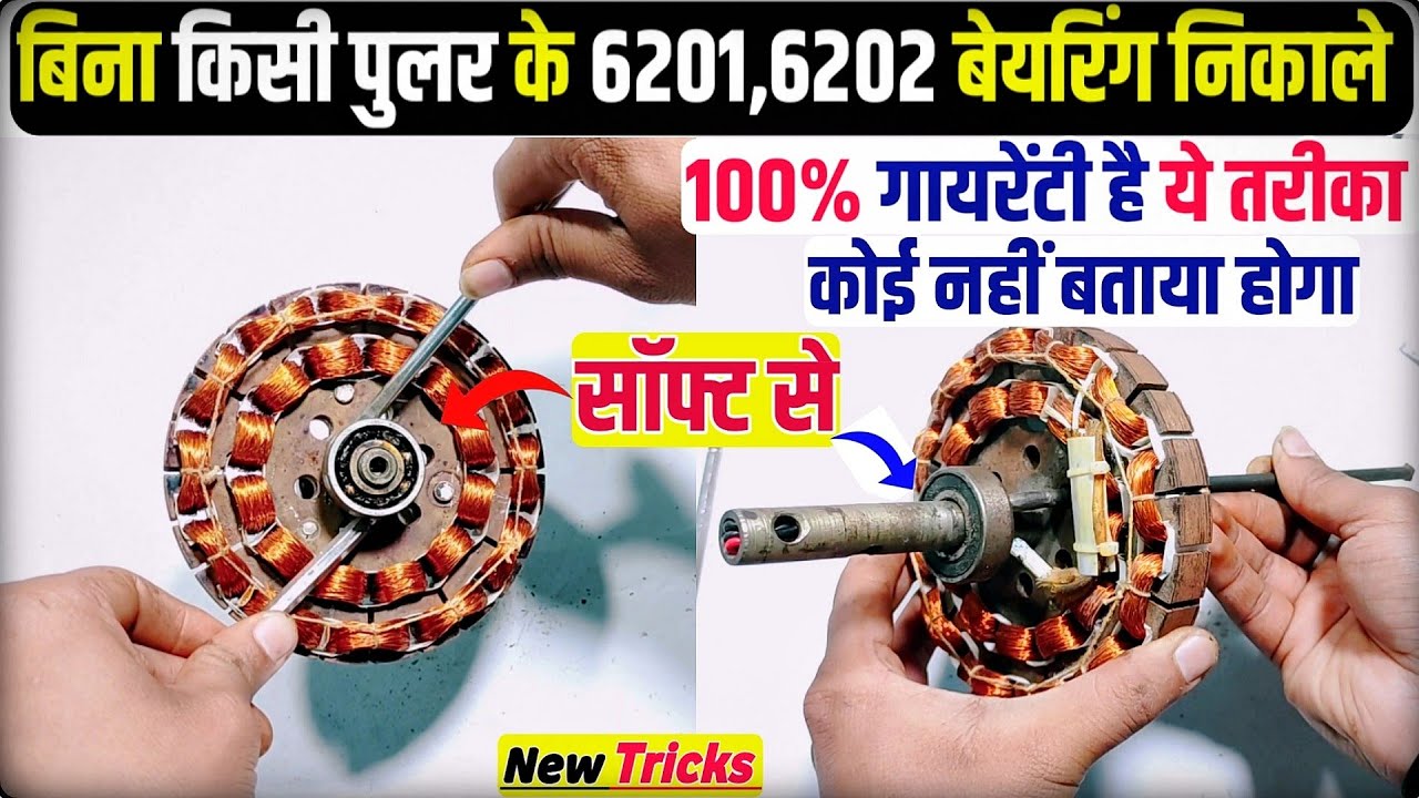 Ceiling fan के सॉफ्ट में फसे बेयरिंग बिना puller के निकाले ऐसे । fan bearing remove without puller