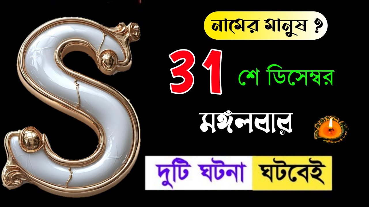 আপনার নামের প্রথম অক্ষর S দিয়ে শুরু ?? আজকের ভিডিওটি আপনার জন্য অনেক নতুন তথ্য নিয়ে আসবে।।