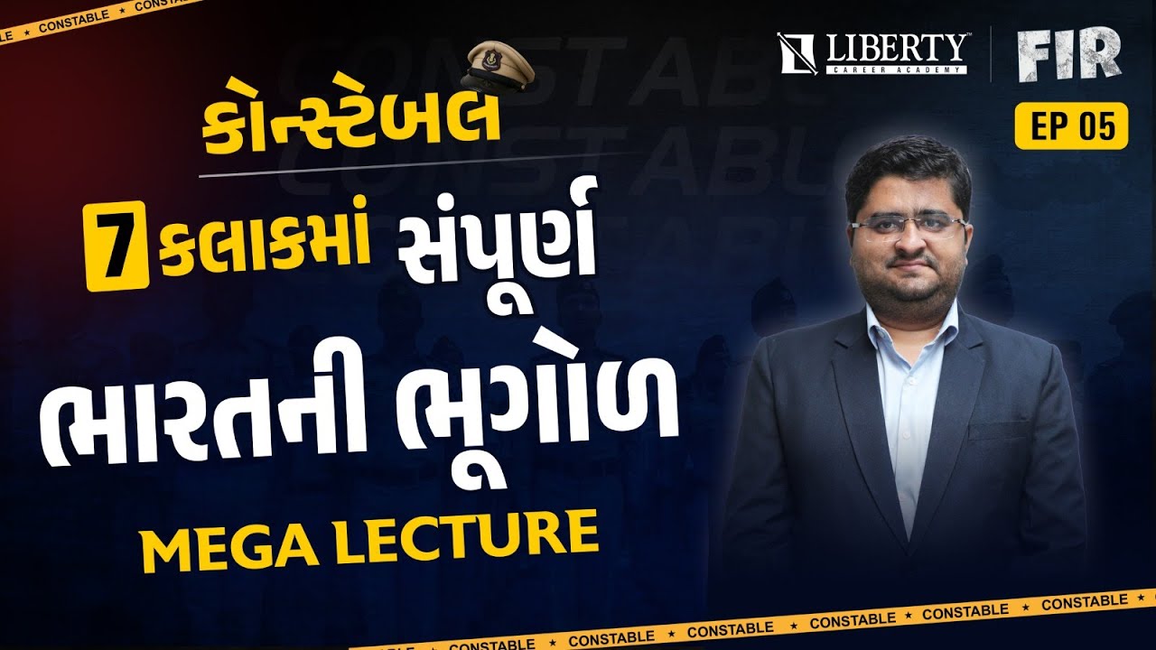 CONSTABLE MEGA LECTURE EP-5 | 7 કલાકમાં સંપૂર્ણ ભારતની ભૂગોળ by Nevil Sir #constableexam #police