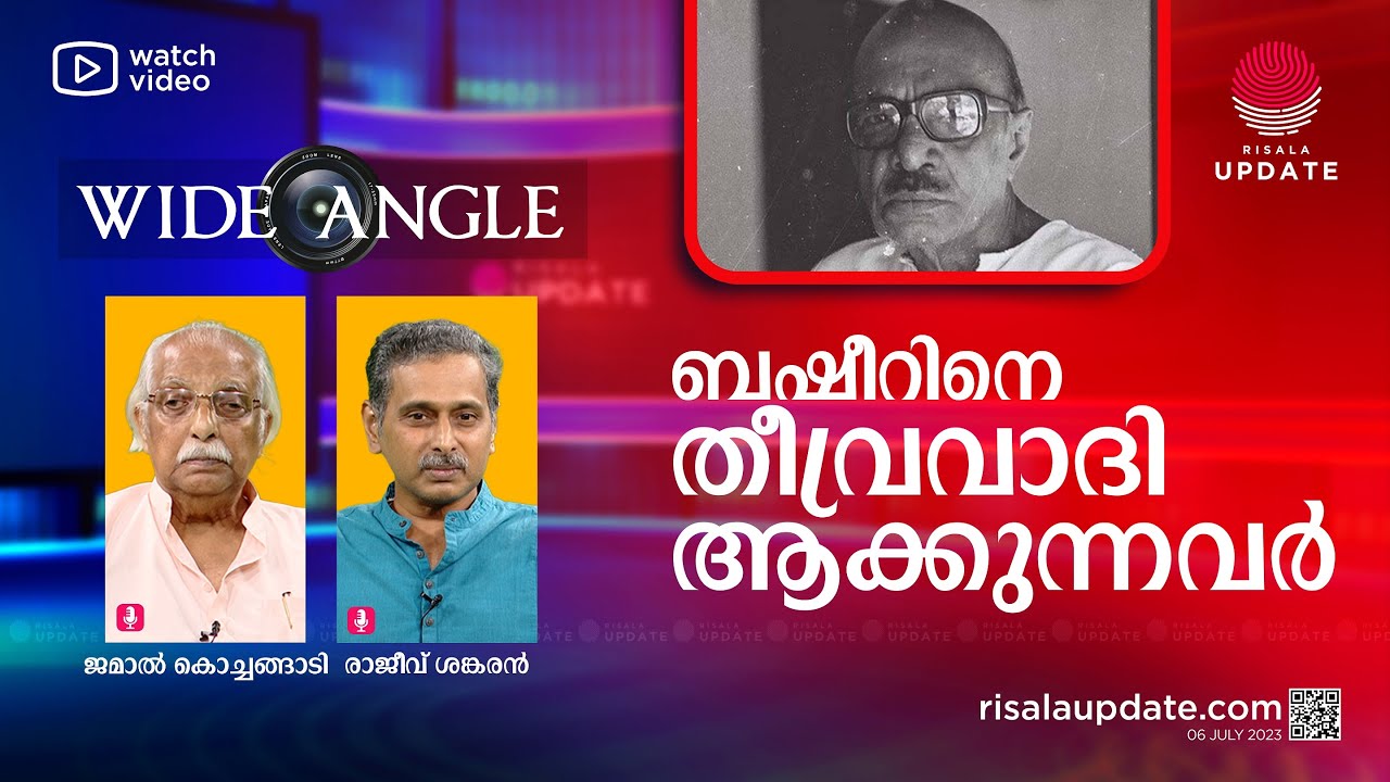 ബഷീറിനെ തീവ്രവാദിയാക്കുന്നവർ | RAJEEV SHANKARAN | JAMAL KOCHANGADI | WIDE ANGLE