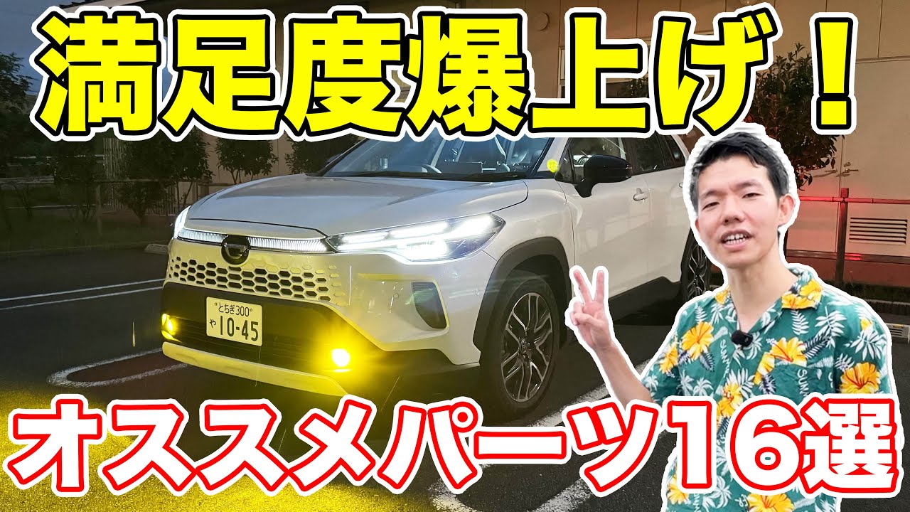 納車されたら絶対つけたい！カローラクロスのオススメ用品を徹底紹介！