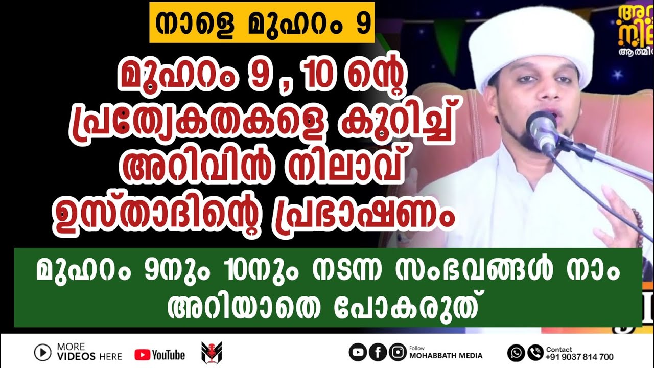 മുഹറം 9 , 10 ന്റെ പ്രത്യേകതകൾ വിവരിച്ചുള്ള ഉസ്താദിന്റെ പ്രഭാഷണം | Safuvan Saqafi Pathappiriyam