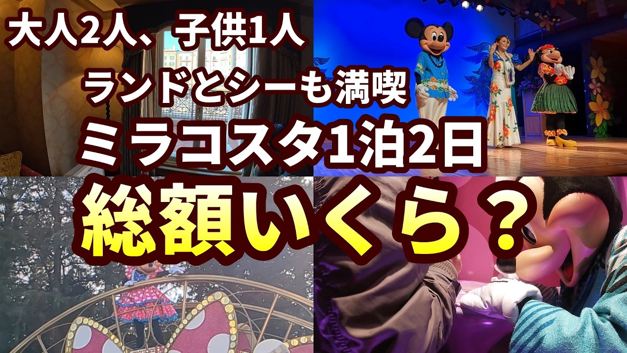 これが現実…家族でミラコスタ泊まったら総額◯◯万円でした