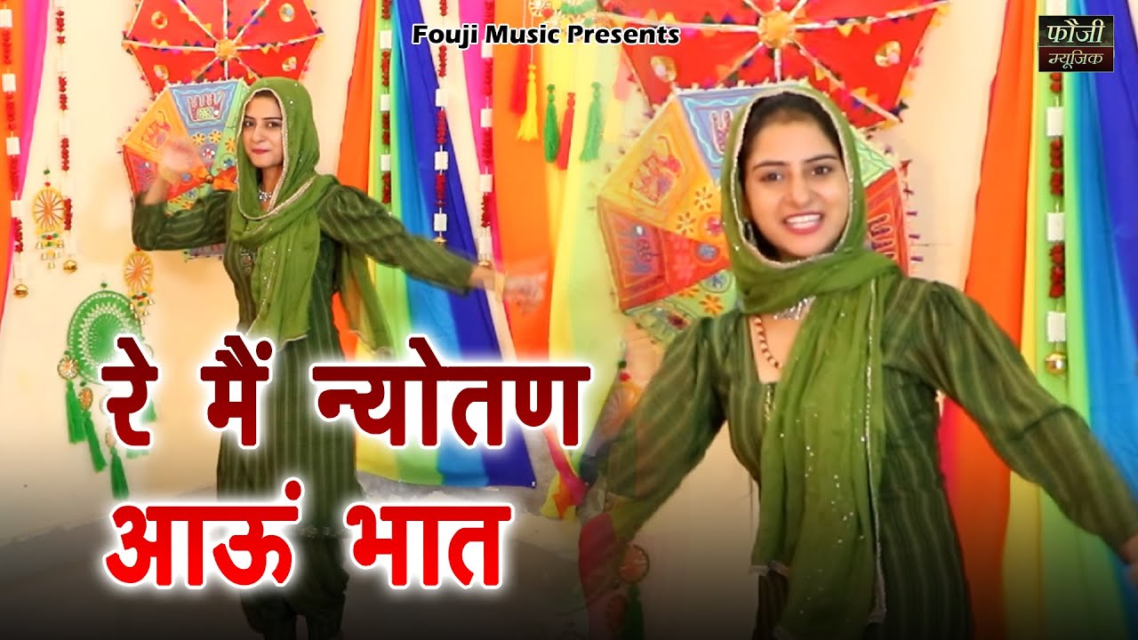 रे मैं न्योतण आऊं भात  || हरियाणवी सांस्कृति ग्रामीण आँचल सभ्य लोकगीत