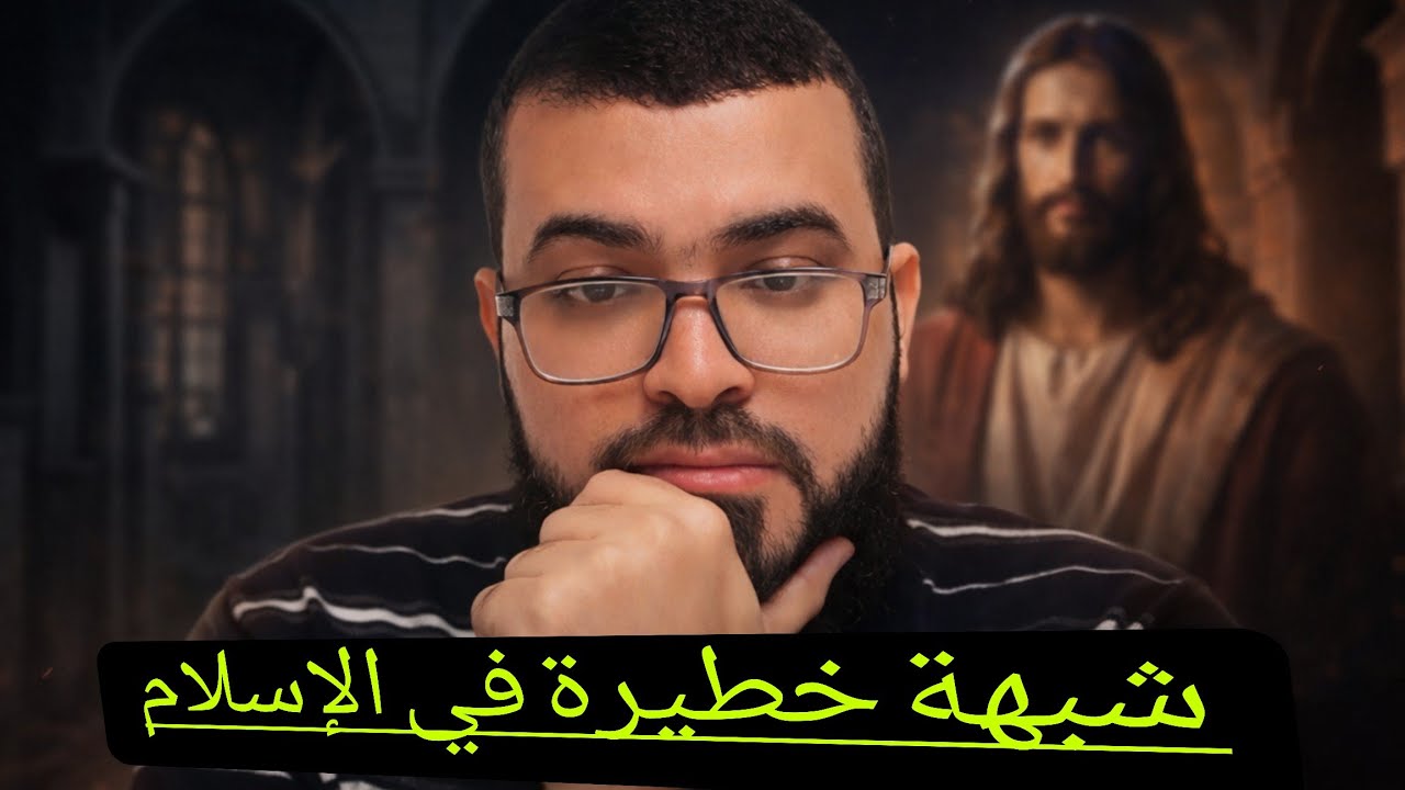اخـ.طر شُبهة انتشرت بين المسلمين وتوضيحهاهااام للجميع انتـ.حار الرسولﷺ ولماذا🔥✋🏻#زين_خير_الله 
