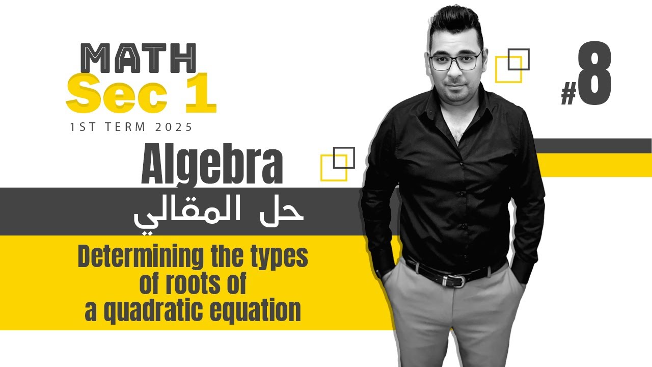 Math | Sec 1 | Algebra | Determining the types of roots of a quadratic equation حل المقالي
