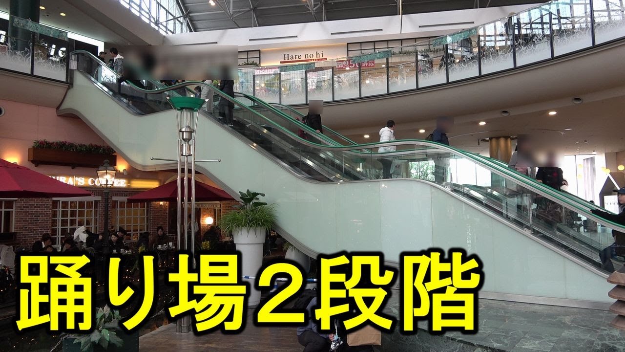 【２段階踊り場】神戸ハーバーランド umie エスカレーター 上り 三菱 Kobe Harborland Escalator Mitsubishi