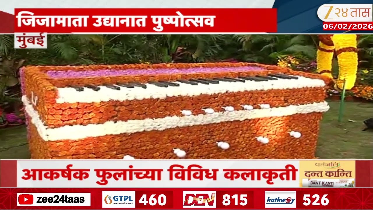 Jijamata Flower Festival | मुंबईत जिजामाता उद्यानात पुष्पोत्सव; आकर्षक फुलांच्या विविध कलाकृती