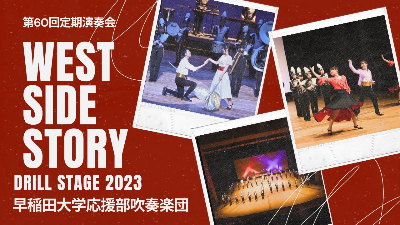 West Side Story/Leonard Bernstein(Jay Dawson/Tom Wallace)【早稲田大学応援部吹奏楽団】