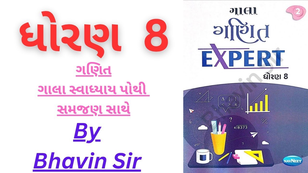 Std 8 maths chapter 7 gala swadhyay pothi । Dhoran 8 ganit prakarn 7 gala swadhyay pothi । Std 8 