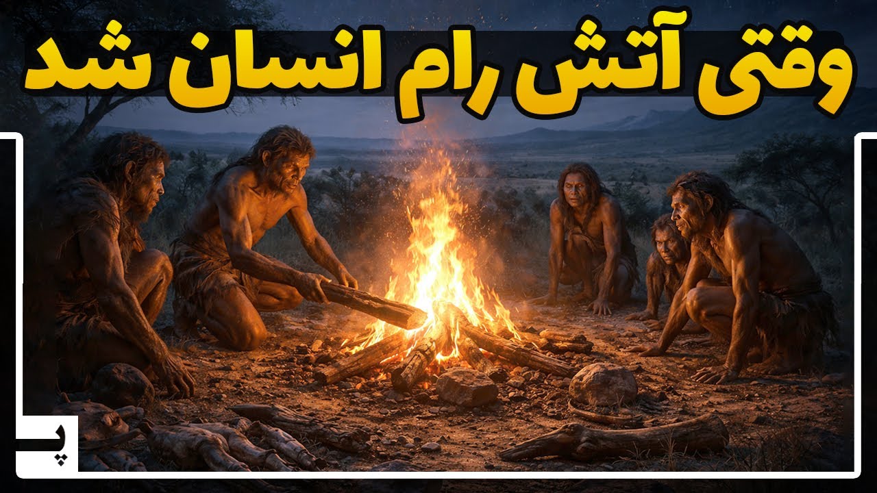 اولین باری که انسان آتش را به خدمت گرفت