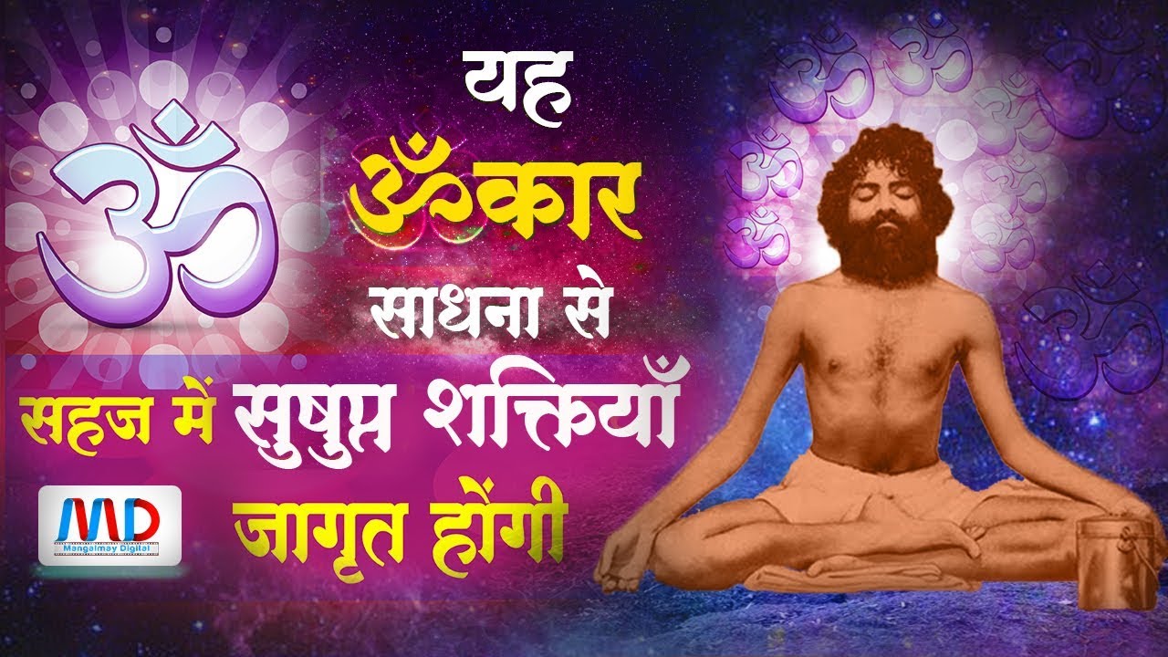 यह ॐ कार साधना से सहज में सुषुप्त शक्तियाँ जागृत होगी व् जल्दी बीमार, दुखी, निराश, विफल नही होंगे l