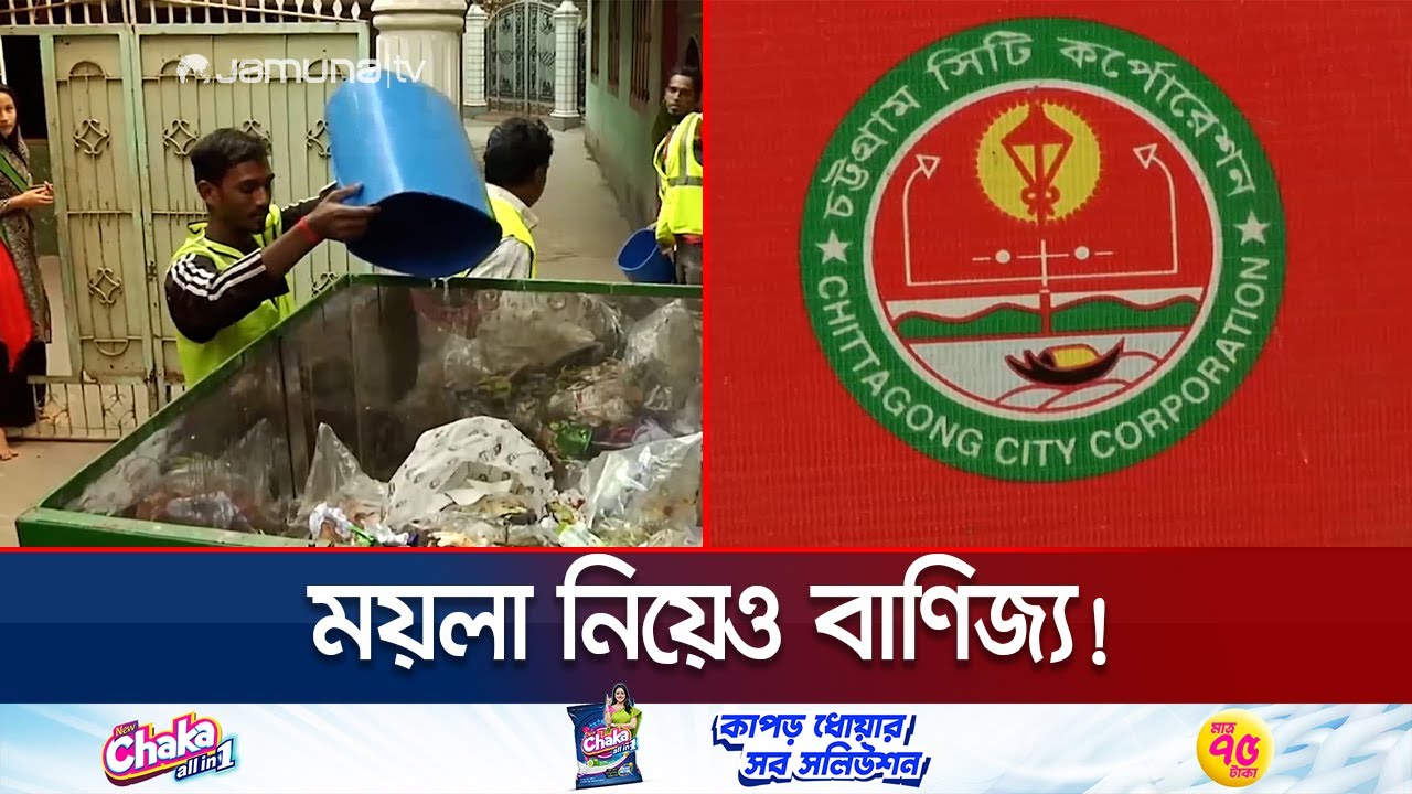 ময়লা নিয়ে বাণিজ্য! চসিকের বিরুদ্ধে ঠিকাদারি ঘিরে বিতর্ক | Chattogram Waste | Jamuna TV