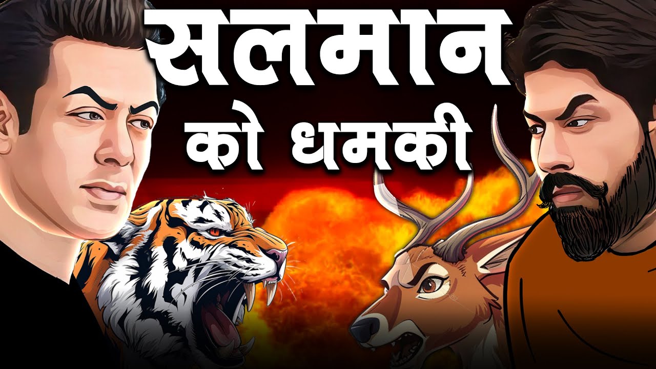सलमान खान पर हमला: क्या बिश्नोई दाउद इब्राहिम बनना चाहता? । पर्दे के पीछे की जांच