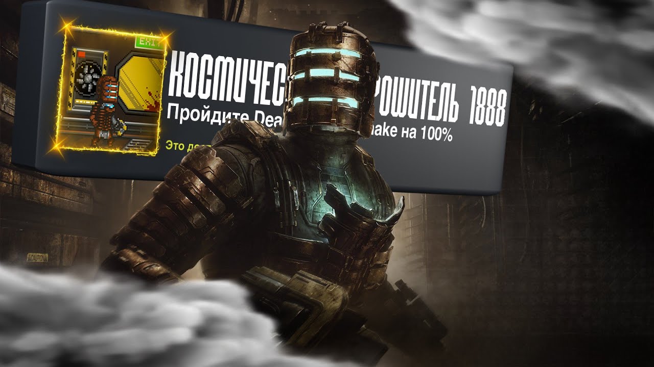 Я ПРОШЕЛ DEAD SPACE REMAKE НА 100% ДОСТИЖЕНИЙ