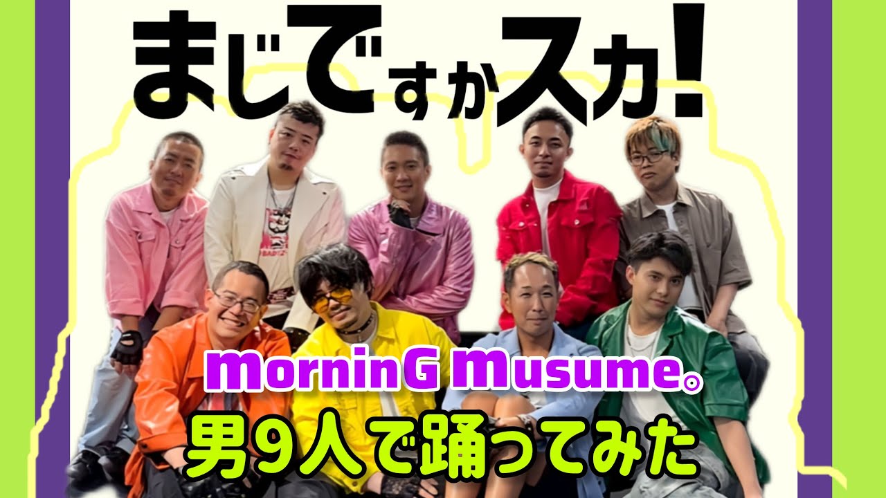 【男9人で】まじですかスカ！ 踊ってみた【モーニング娘。】