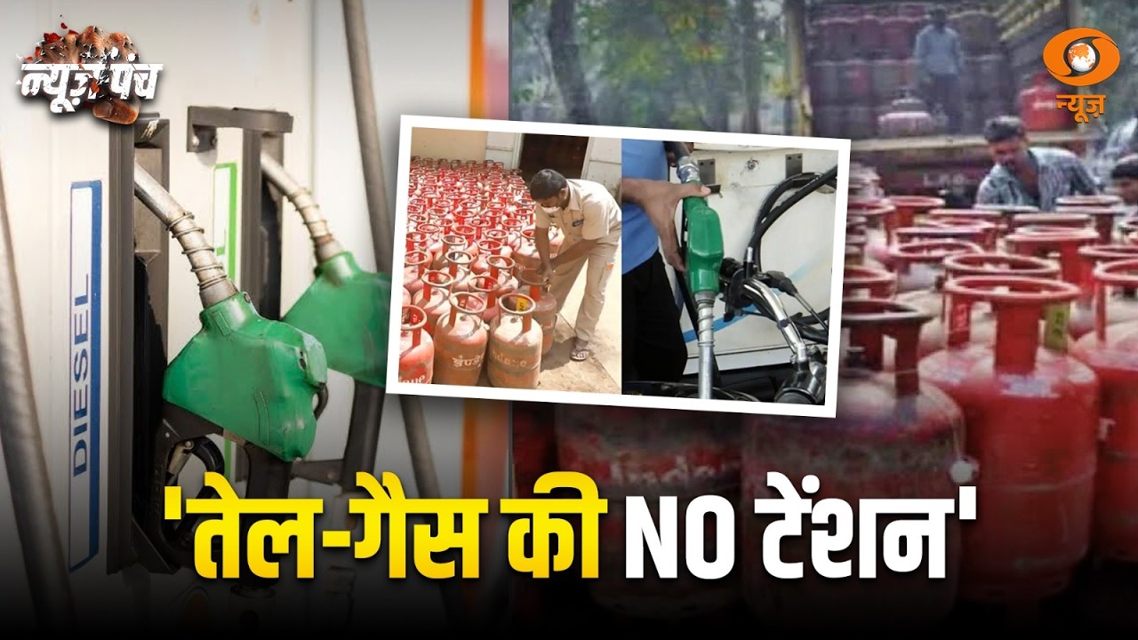 LIVE : News Punch | 'तेल-गैस की NO टेंशन' | तेल और Gas की सप्लाई का संकट नहीं | DD News