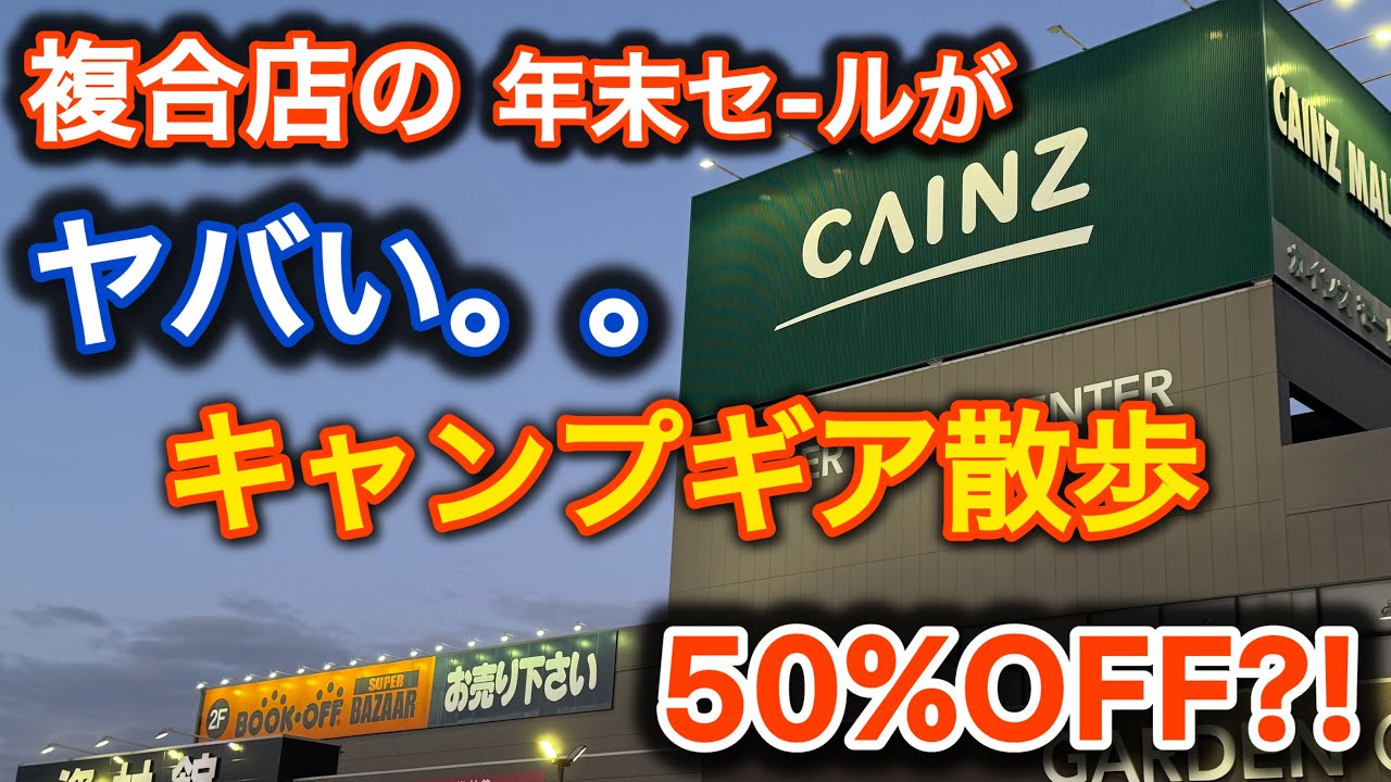 【キャンプギア散歩】年末大セール！CAINZとBOOKOFFの複合店は行かなきゃ損！