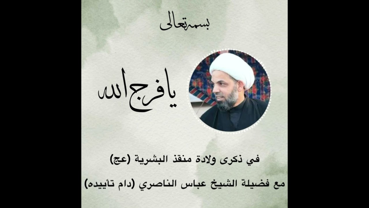 ذكرى ولادة المهدي المنتظر الموعود (عج)/ الشيخ عباس الناصري 