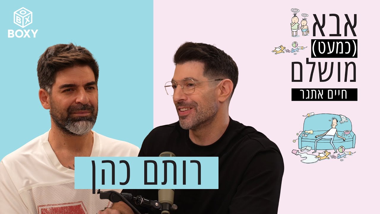רותם כהן | אבא (כמעט) מושלם – חיים אתגר – פרק 4