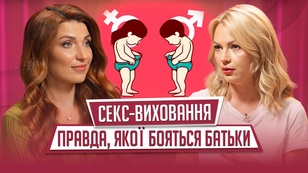 СЕКС-виховання: ВІК, ТЕМИ, ЗАБОРОНИ. Як не зламати психіку дитині?