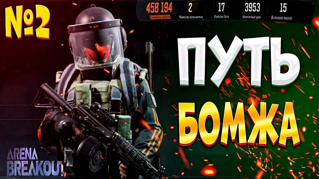 ПУТЬ БОМЖА часть 2 / Детский АРСЕНАЛ / АРЕНА БРЕЙКАУТ / arena Breakout.