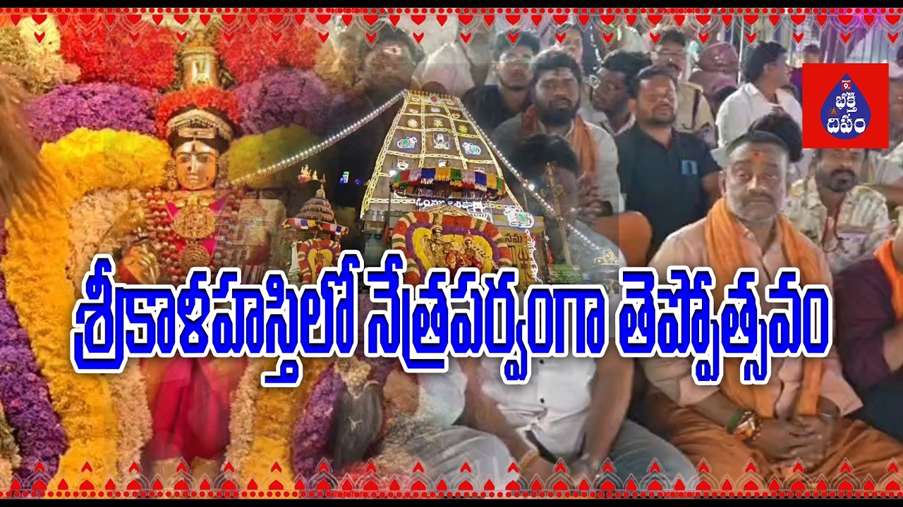 శ్రీకాళహస్తిలో నేత్రపర్వంగా తెప్పోత్సవం
