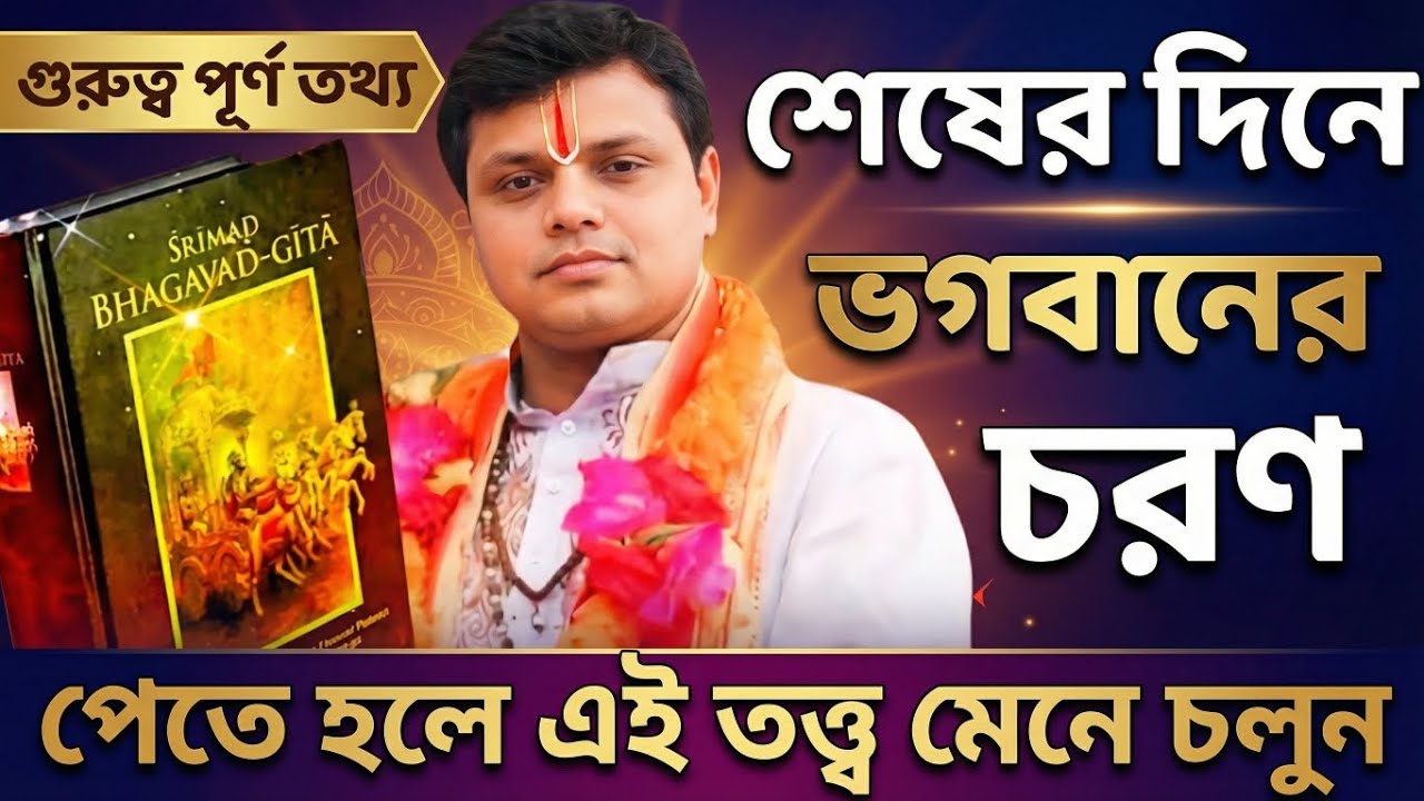 শেষের দিনে ভগবানের চরণ পেতে মেনে চলুন এই তত্ত্ব 