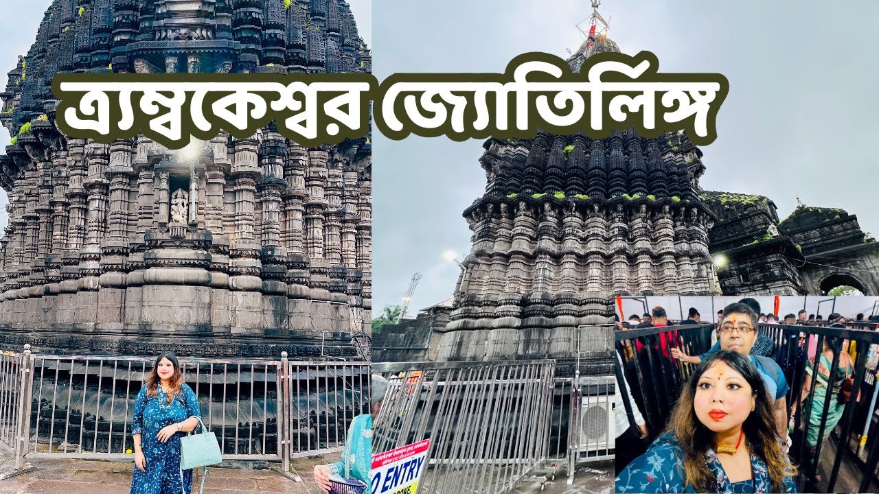 A Visit to The Trimbakeshwar Jyotirlinga Temple 💕 | জ্যোতিলিঙ্গ দর্শন | Complete Darshan Guide