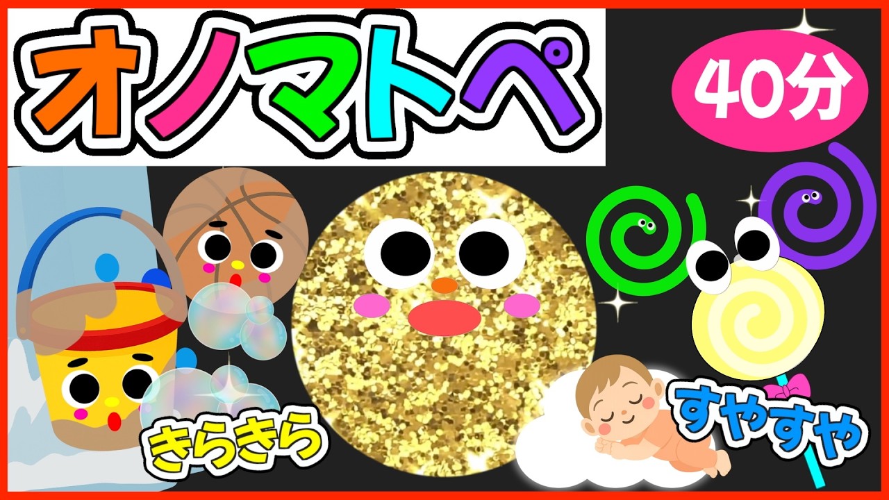 【赤ちゃん喜ぶオノマトペ👶💗】《すやすやころころ☁️心穏やかになるオノマトぺ🌈》0歳.１歳.2歳児向け🌟赤ちゃんが喜ぶ❣️笑う❣️泣き止む|寝る|知育