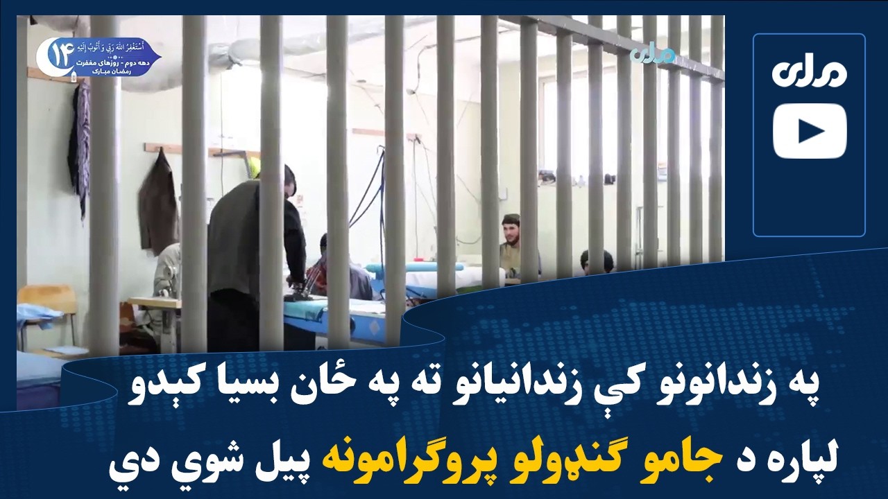 په زندانونو کې زندانیانو ته په ځان بسیا کېدو لپاره د جامو ګنډولو پروګرامونه پیل شوي دي
