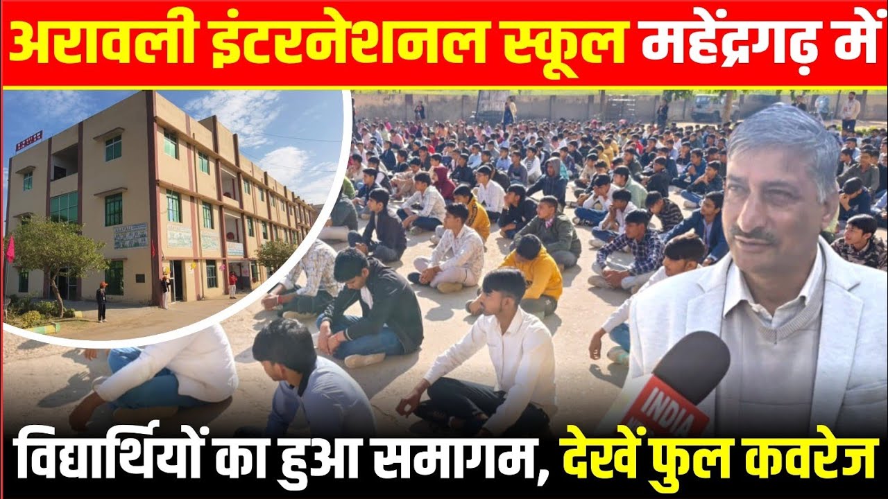 Aravali School Mahendergarh अरावली इंटरनेशनल स्कूल महेंद्रगढ़ में विद्यार्थियों का  समागम