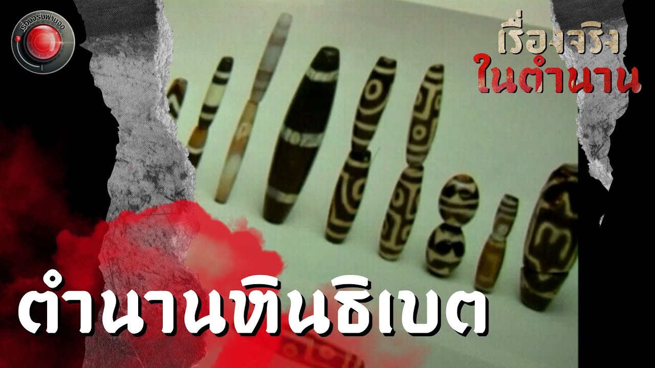 ตำนานหินธิเบต I เรื่องจริงในตำนาน