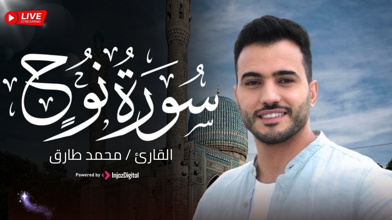 تلاوة مميزة .. سورة نوح بصوت القارئ محمد طارق | Mohamed Tarek - Surah Nuh