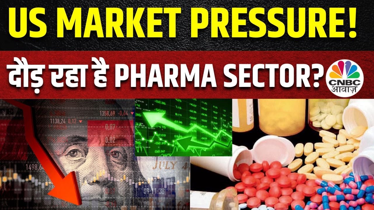US Market Pressure | Pharma Sector Rally | पिछले 18 महीने से  ऐसा क्यों हो रहा है इस Sector में?