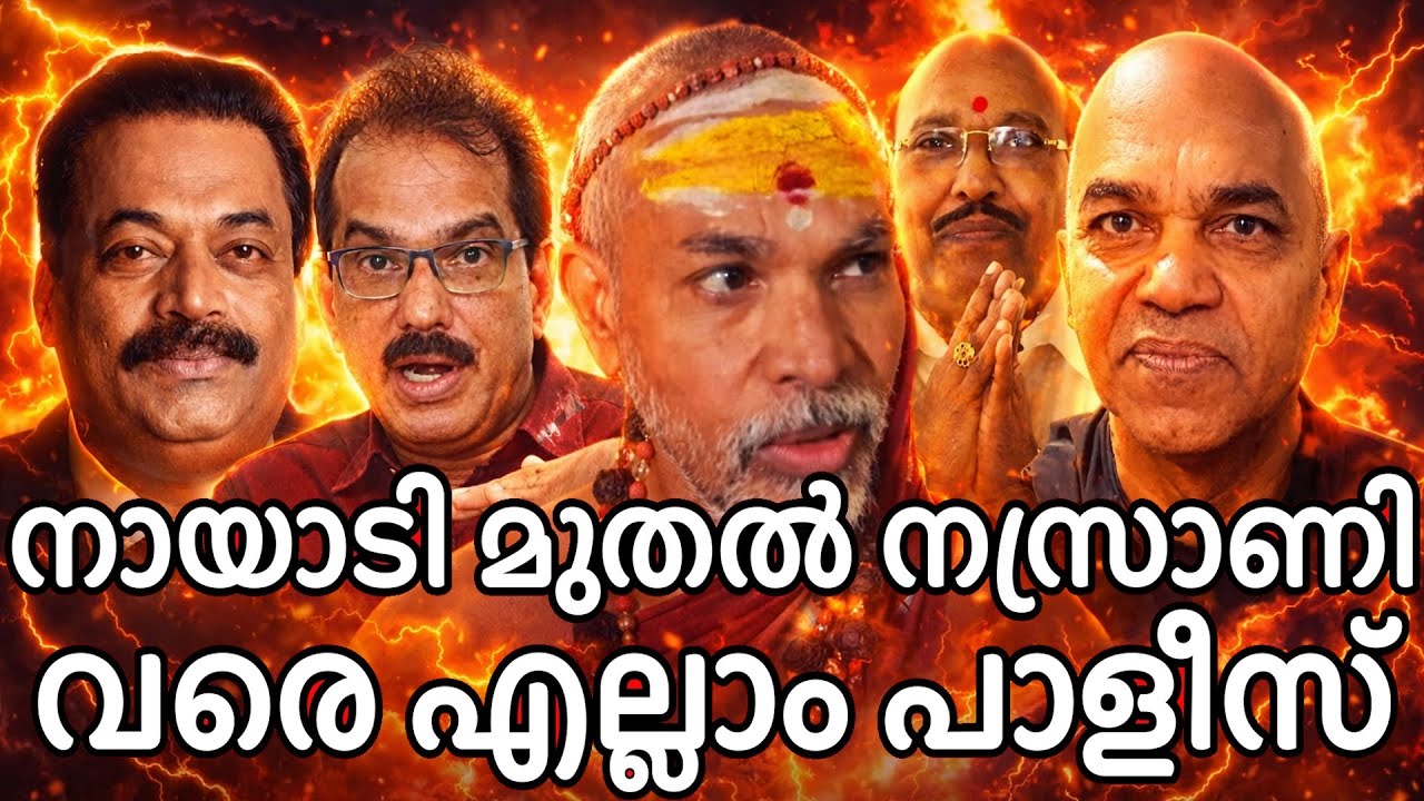 അപ്പോ ഇതായിരുന്നു അല്ലേ ഈ നായാടി മുതൽ നസ്രാണി വരെ? ഒരു നസ്രാണിയെ കിട്ടി ഒന്നു പോയി !