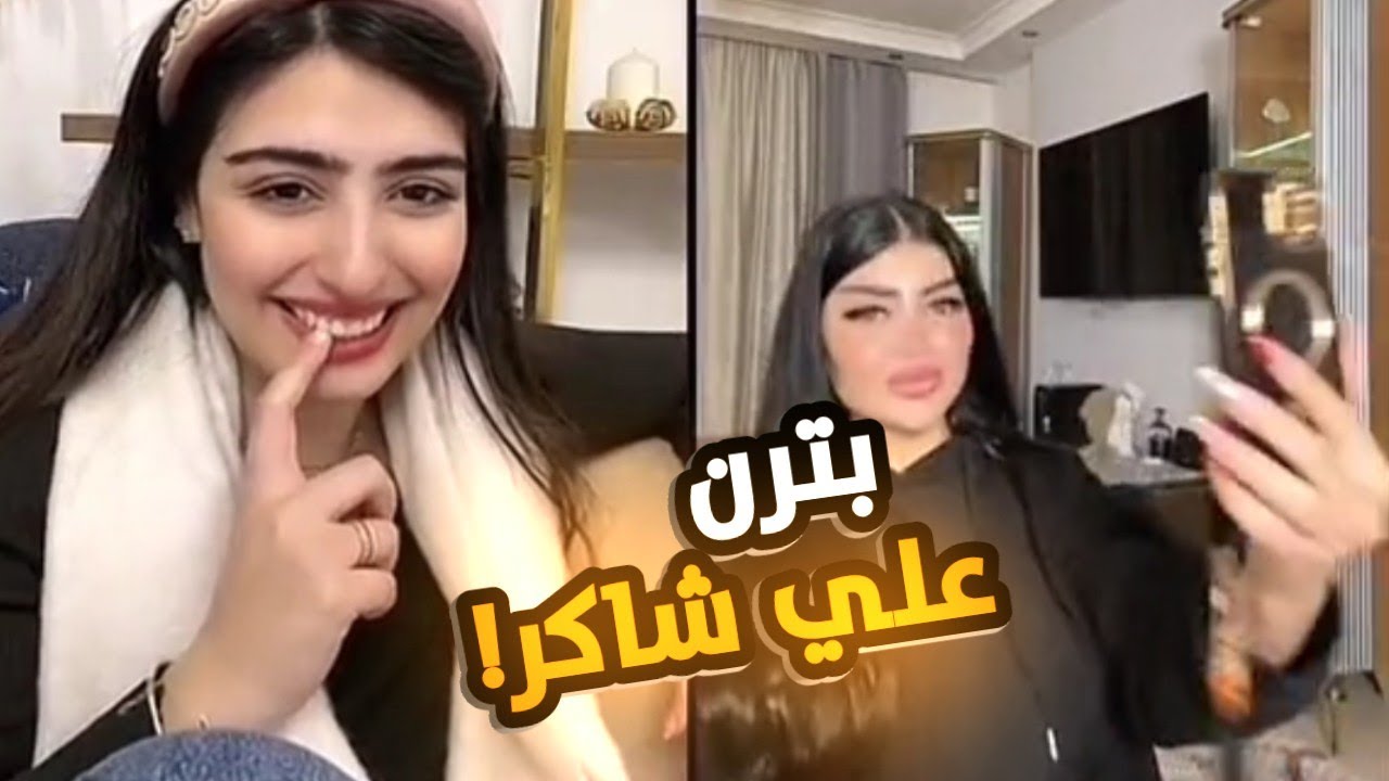 سارة ترن علي شاكر | خرج يسهر مع البنات | ضحك موت!!