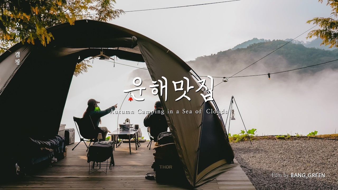 구름 속에서 맞이한 가을캠핑 ☁️ 서울근교 운해 캠핑장 │ 케데헌 김밥 , 서울식 불고기 │ 헬리녹스 브이타프 │ 4K CAMPING VLOG