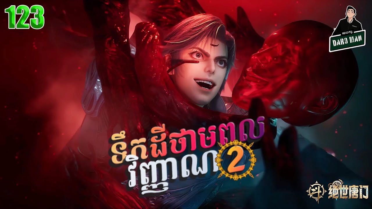 ទឹកដីថាមពលវិញ្ញាណវគ្គ២ EP 123 សម្រាយរឿង Soul Land II 123