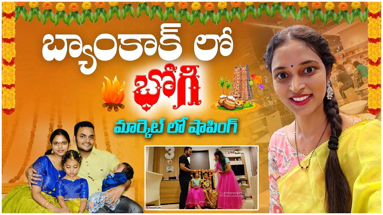 భోగి పండ్ల కోసం మార్కెట్ లో.. Bangkok lo Bhogi || Bangkok Pilla