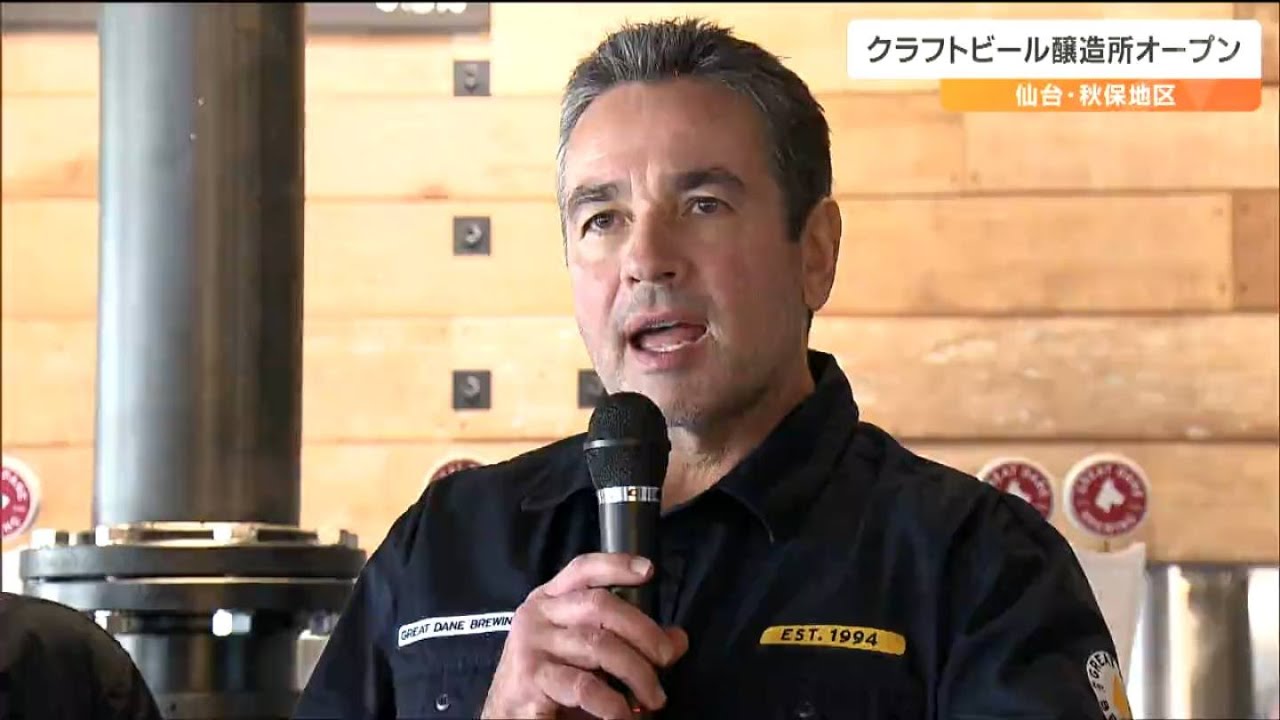 「アメリカの家を売ってやってきた」全米ナンバーワン醸造家が歴史あるクラフトビール&ldquo;海外初進出先&rdquo;に選んだ場所とは